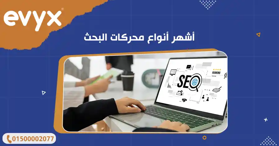 أشهر أنواع محركات البحث 