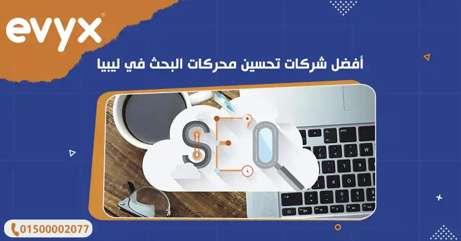 أفضل شركات تحسين محركات البحث في ليبيا 