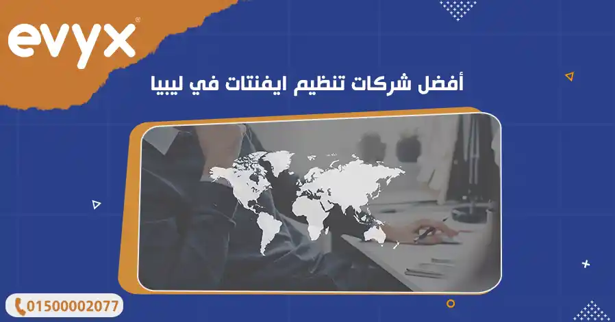 أفضل شركات تنظيم ايفنتات في ليبيا