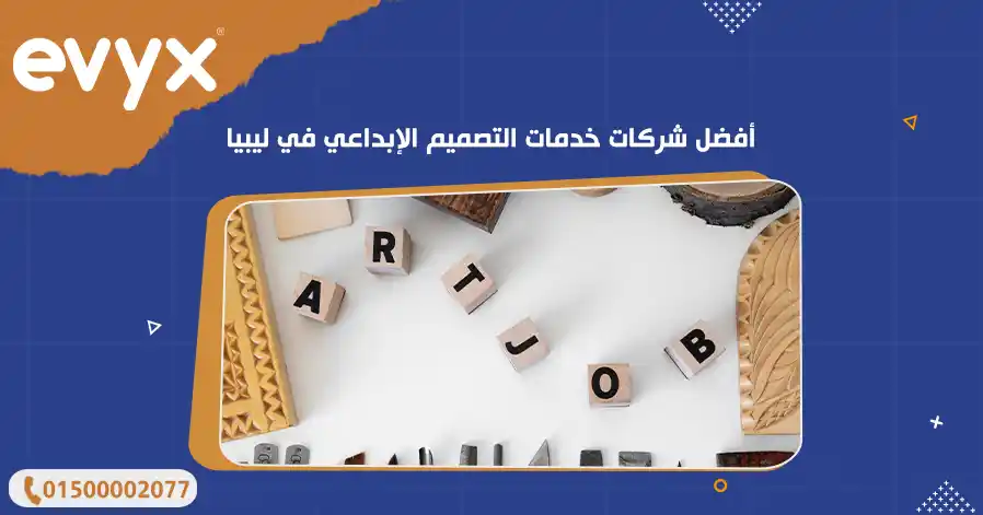 أفضل شركات خدمات التصميم الإبداعي في ليبيا