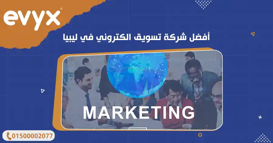أفضل شركة تسويق الكتروني في ليبيا