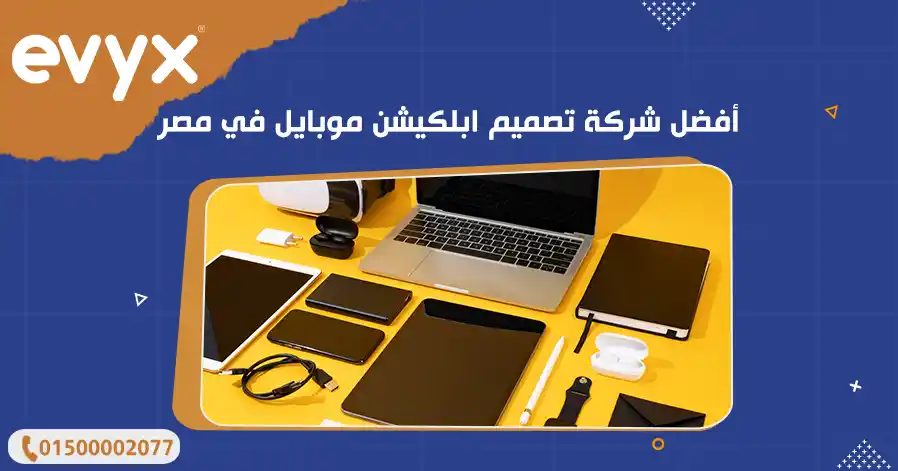 أفضل شركة تصميم ابلكيشن موبايل في مصر