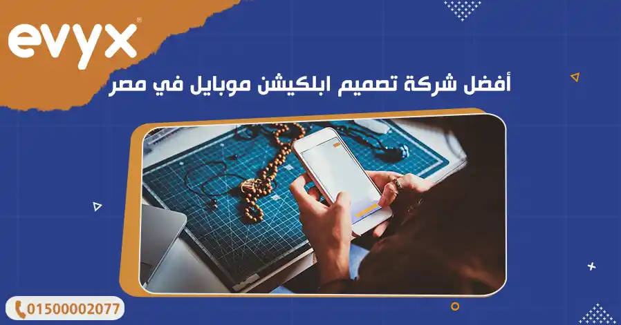 أفضل شركة تصميم ابلكيشن موبايل في مصر