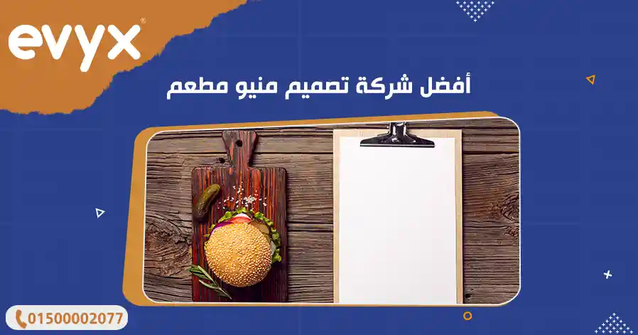 أفضل شركة تصميم منيو مطعم