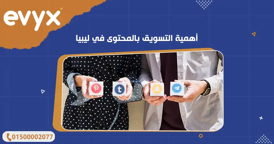 أهمية التسويق بالمحتوى في ليبيا