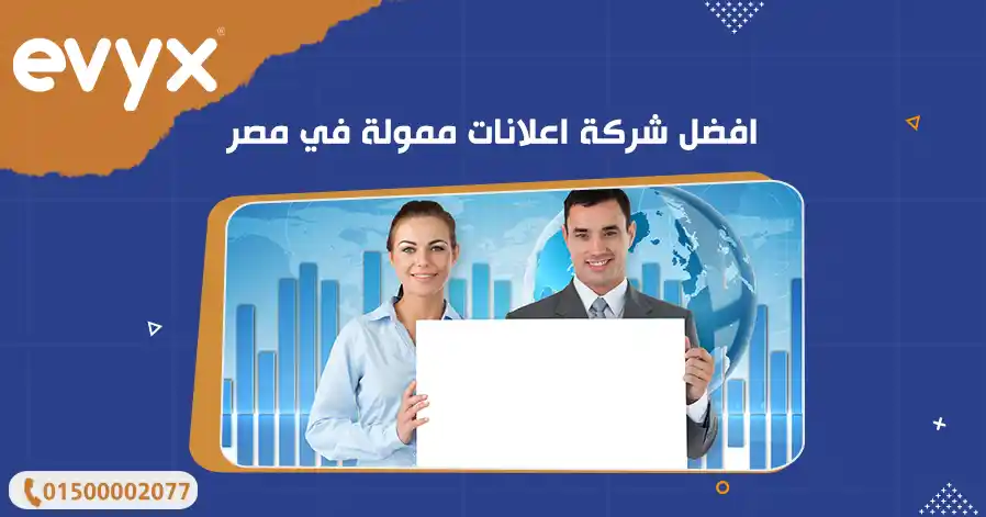 افضل شركة اعلانات ممولة في مصر