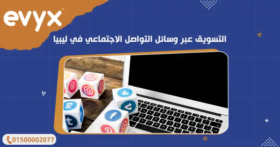 التسويق عبر وسائل التواصل الاجتماعي في ليبيا
