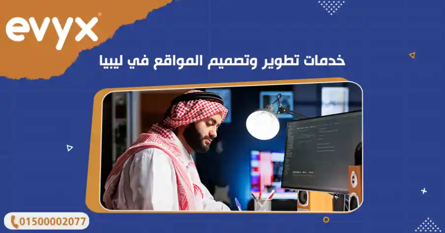 خدمات تطوير وتصميم المواقع في ليبيا