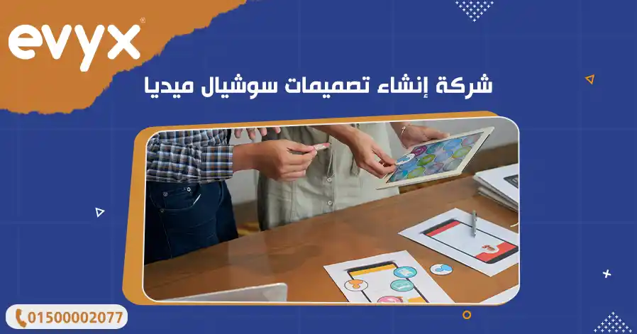 شركة إنشاء تصميمات سوشيال ميديا