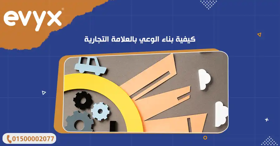 كيفية بناء الوعي بالعلامة التجارية