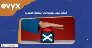 أخطاء يجب تجنبها في الحملات الممولة