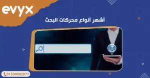 أشهر أنواع محركات البحث