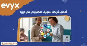 أفضل شركة تسويق الكتروني في ليبيا