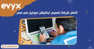 أفضل شركة تصميم ابلكيشن موبايل في مصر