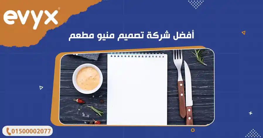 أفضل شركة تصميم منيو مطعم