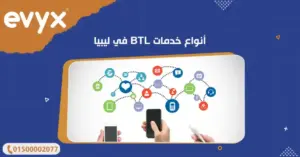 أنواع خدمات BTL في ليبيا
