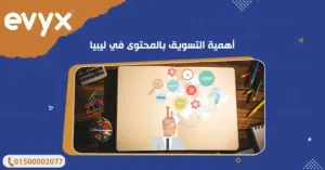 أهمية التسويق بالمحتوى في ليبيا