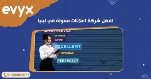 افضل شركة اعلانات ممولة في ليبيا