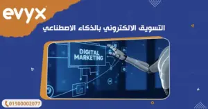 التسويق الالكتروني بالذكاء الاصطناعي
