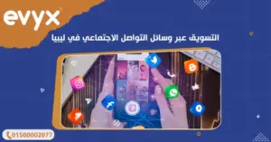التسويق عبر وسائل التواصل الاجتماعي في ليبيا