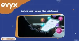 كيفية إنشاء خطة تسويق رقمي في ليبيا