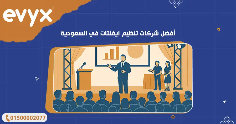 أفضل شركات تنظيم ايفنتات في السعودية