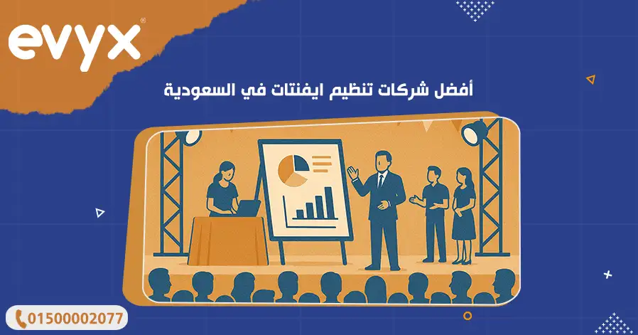 أفضل شركات تنظيم ايفنتات في السعودية