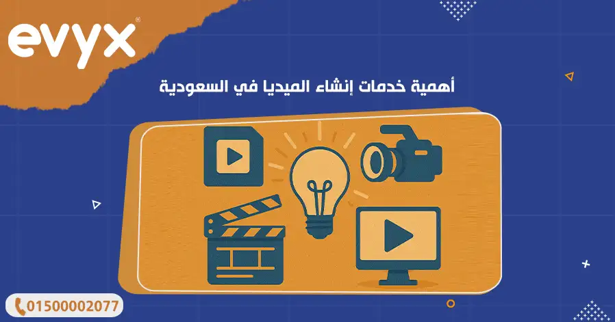 أهمية خدمات إنشاء الميديا في السعودية