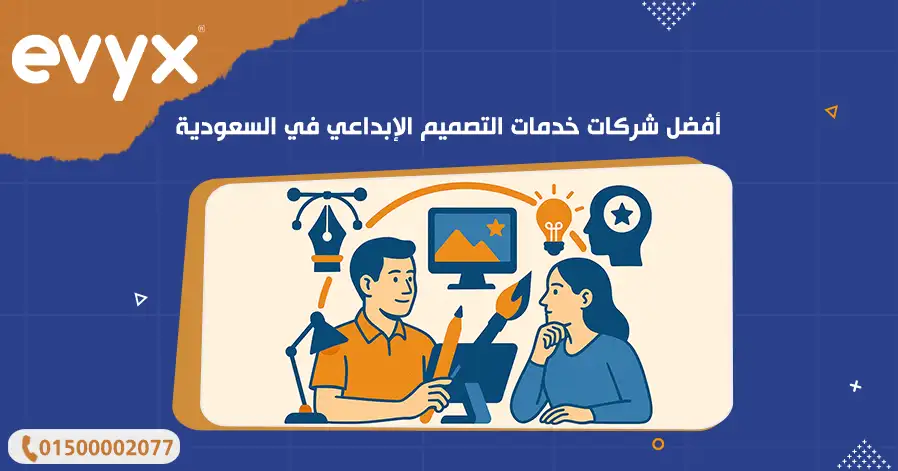 أفضل شركات خدمات التصميم الإبداعي في السعودية