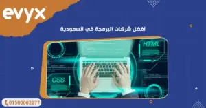 افضل شركات البرمجة في السعودية