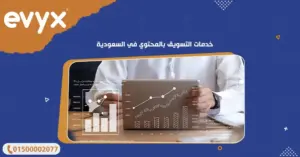 خدمات التسويق بالمحتوي في السعودية