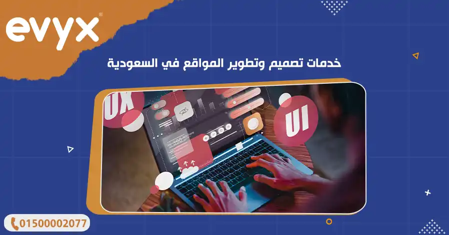 خدمات تصميم وتطوير المواقع في السعودية 
