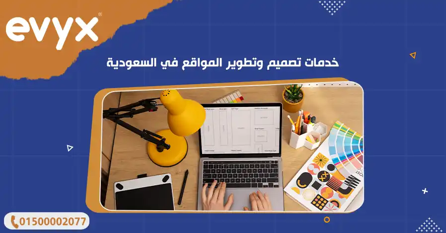 خدمات تصميم وتطوير المواقع في السعودية 