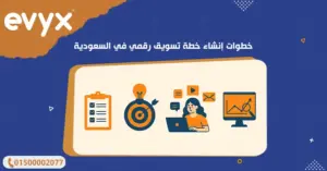خطوات إنشاء خطة تسويق رقمي في السعودية