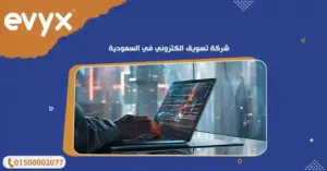 شركة تسويق الكتروني في السعودية