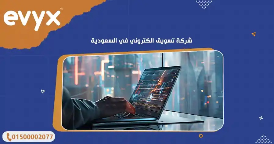 شركة تسويق الكتروني في السعودية
