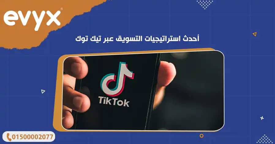 أحدث استراتيجيات التسويق عبر تيك توك