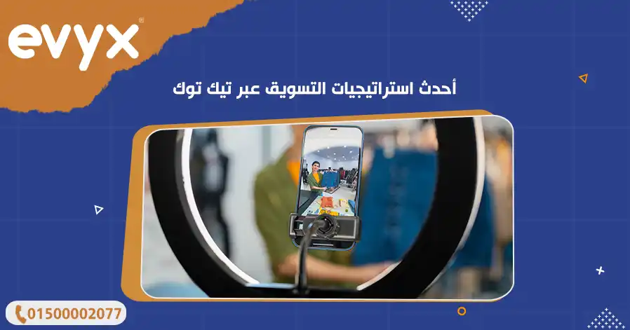 أحدث استراتيجيات التسويق عبر تيك توك