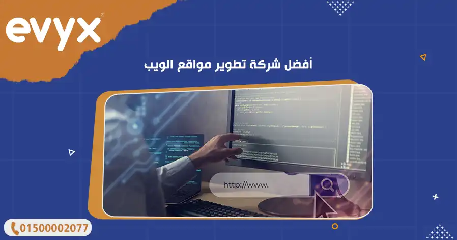 أفضل شركة تطوير مواقع الويب
