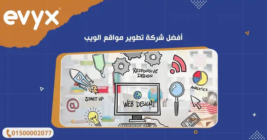 أفضل شركة تطوير مواقع الويب