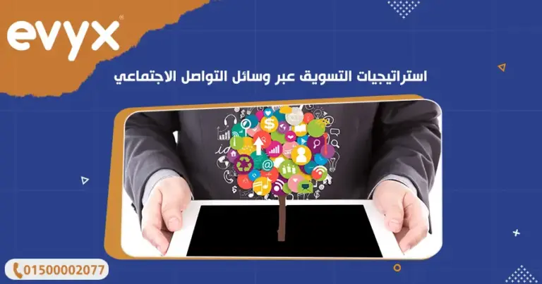 استراتيجيات التسويق عبر وسائل التواصل الاجتماعي