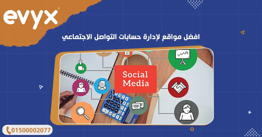 افضل مواقع لإدارة حسابات التواصل الاجتماعي