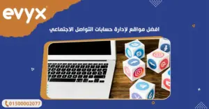 افضل مواقع لإدارة حسابات التواصل الاجتماعي