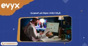 شركة اعلانات ممولة في السعودية