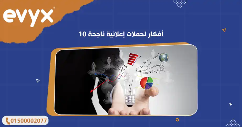 أحدث أفكار لحملات إعلانية ناجحة 