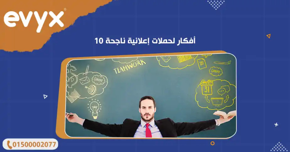 أحدث أفكار لحملات إعلانية ناجحة 