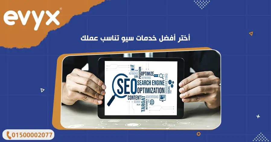 أختر أفضل خدمات سيو تناسب عملك