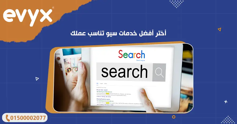 أختر أفضل خدمات سيو تناسب عملك