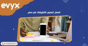 أسعار تصميم التطبيقات في مصر