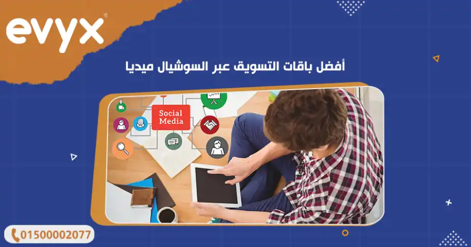 أفضل باقات التسويق عبر السوشيال ميديا